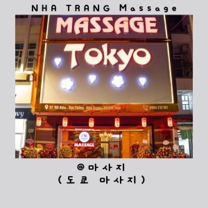 나트랑 불건마 | 도쿄 마사지 – Tokyo Massage